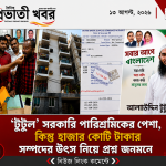 সরকারি পারিশ্রমিকের পেশা, কিন্তু হাজার কোটি টাকার সম্পদের উৎস নিয়ে প্রশ্ন জনমনে