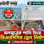 মলমূত্রের পানি দিয়ে ডিএনসিসির ড্রেন নির্মাণ!