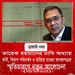 তারেক রহমানের ঢাবি অধ্যায়: ভর্তি, বিভাগ পরিবর্তন ও হারিয়ে যাওয়া কাগজপত্রের স্মৃতিচারণে নতুন আলোচনা