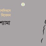 ছায়ানটে ‘শ্যামা’, প্রয়াণদিবসে রবীন্দ্রস্মরণ