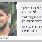 সাহায্য-সহযোগিতায় চলছে শহীদ হাসানের সংসার