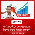জুলাই থেকেই পে-স্কেল বাস্তবায়নের নীতিগত সিদ্ধান্ত দিয়েছেন প্রধানমন্ত্রী