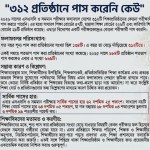 ৩১২ প্রতিষ্ঠানে পাস করেনি কেউ