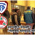 রাজশাহীতে বিআরটিএ-পৌরসভায় অনিয়মের অভিযোগ
