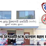 খুলনা বিআরটিএতে দালাল ধরল দুদক