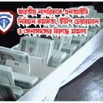 ভারতীয় নাগরিককে এনআইডি : নির্বাচন কর্মকর্তা, ইউপি চেয়ারম্যান ও সেনাসদস্যর বিরুদ্ধে মামলা
