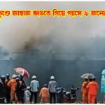 সীতাকুণ্ডে জাহাজ ভাঙতে গিয়ে গ্যাসে ৯ জনের মৃত্যু
