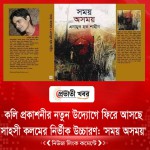 কলি প্রকাশনীর নতুন উদ্যোগে ফিরে আসছে সাহসী কলমের নির্ভীক উচ্চারণ: 'সময় অসময়'