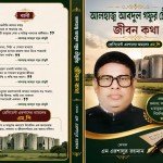 আবদুল গফুর চৌধুরীর জীবন নিয়ে আসছে নতুন গ্রন্থ